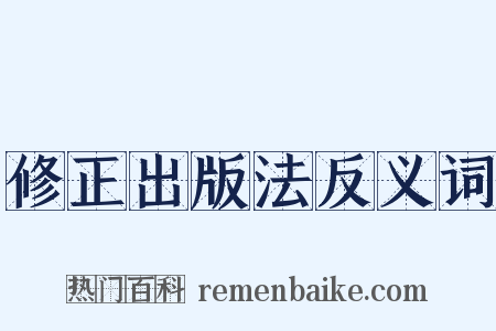 修正出版法反义词是什么意思的图片